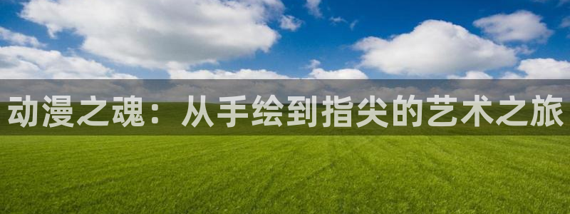动漫岛dm：动漫之魂：从手绘到指尖的艺术之旅