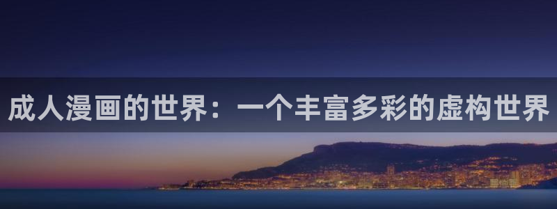 动漫岛动：成人漫画的世界：一个丰富多彩的虚构世界
