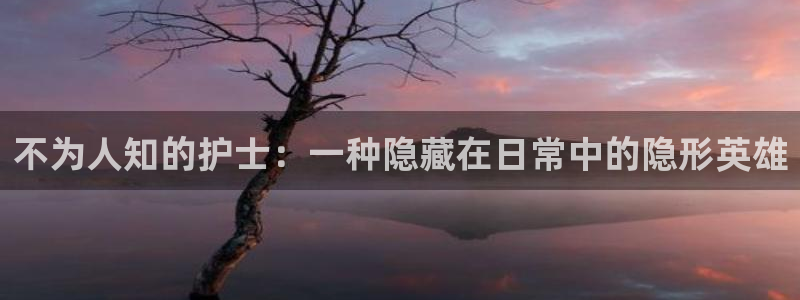 动漫岛h：不为人知的护士：一种隐藏在日常中的隐形英雄